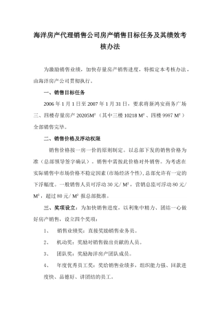 海洋房产代理销售公司房产销售目标任务及其绩效考核办法