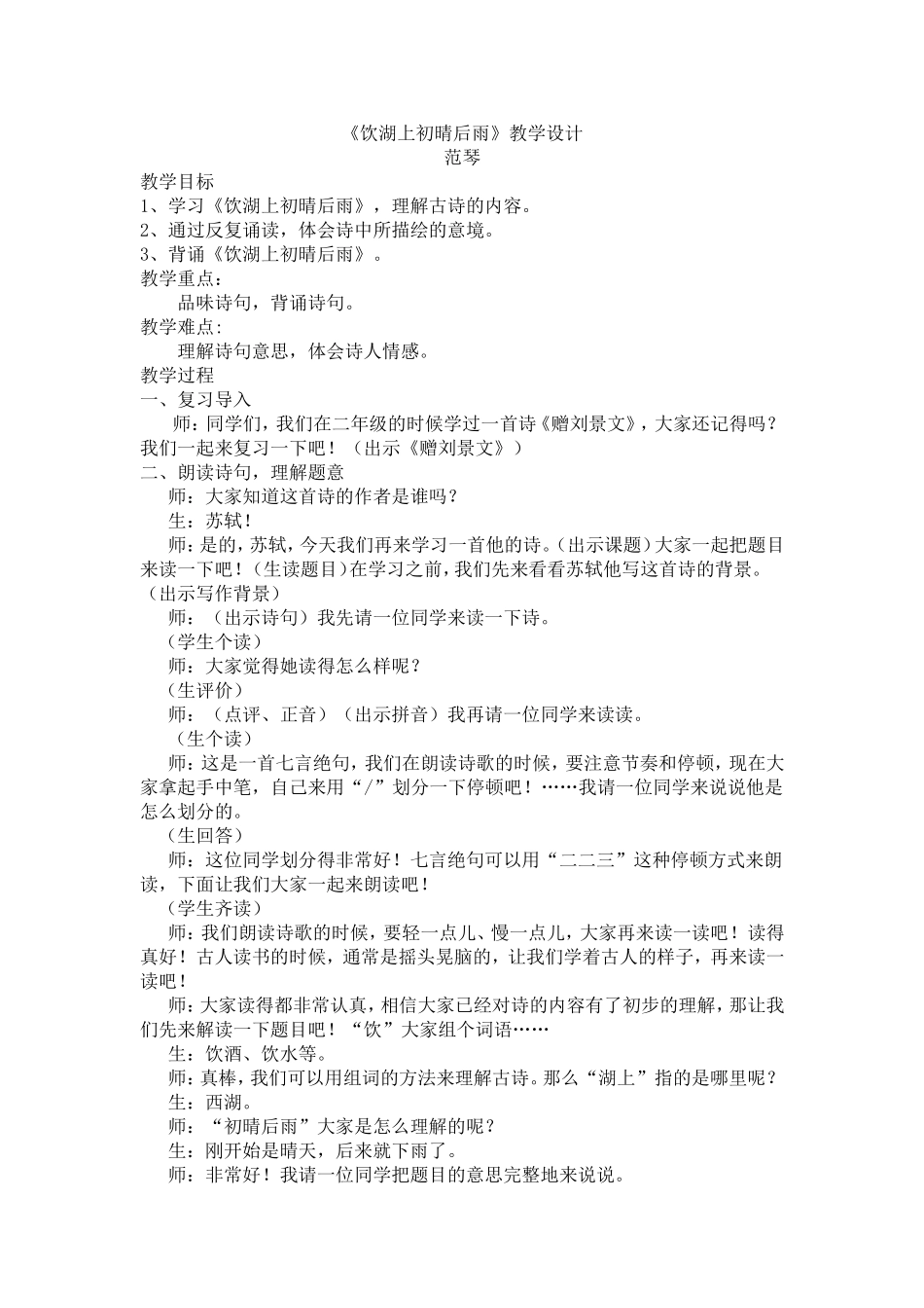 饮湖上初晴后雨范琴_第1页