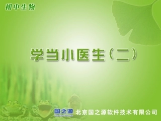 学当小医生(二)