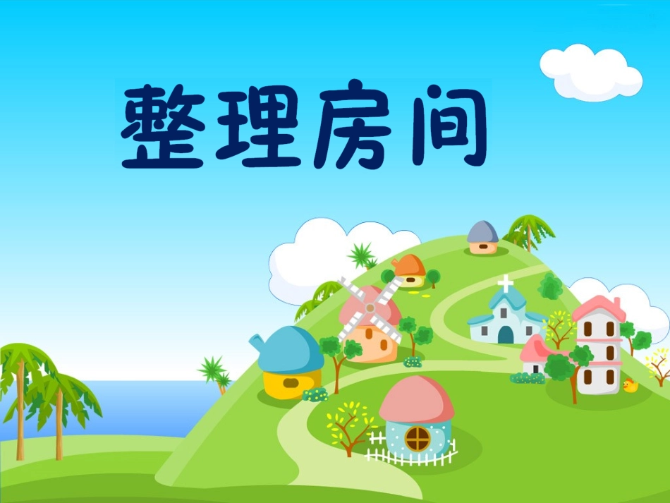 《整理房间》教学课件_第1页