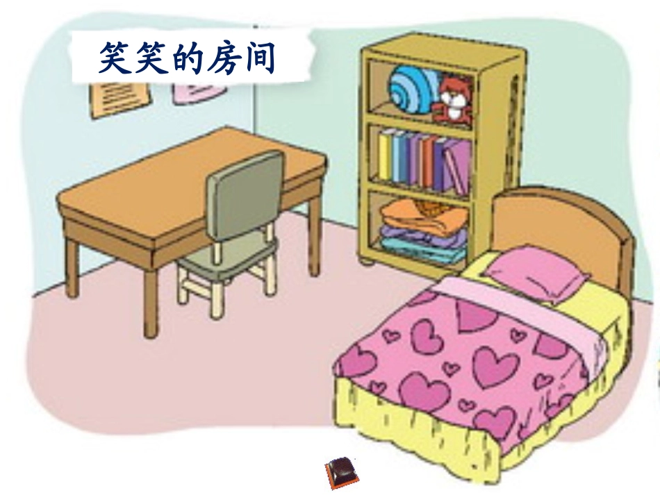 《整理房间》教学课件_第2页