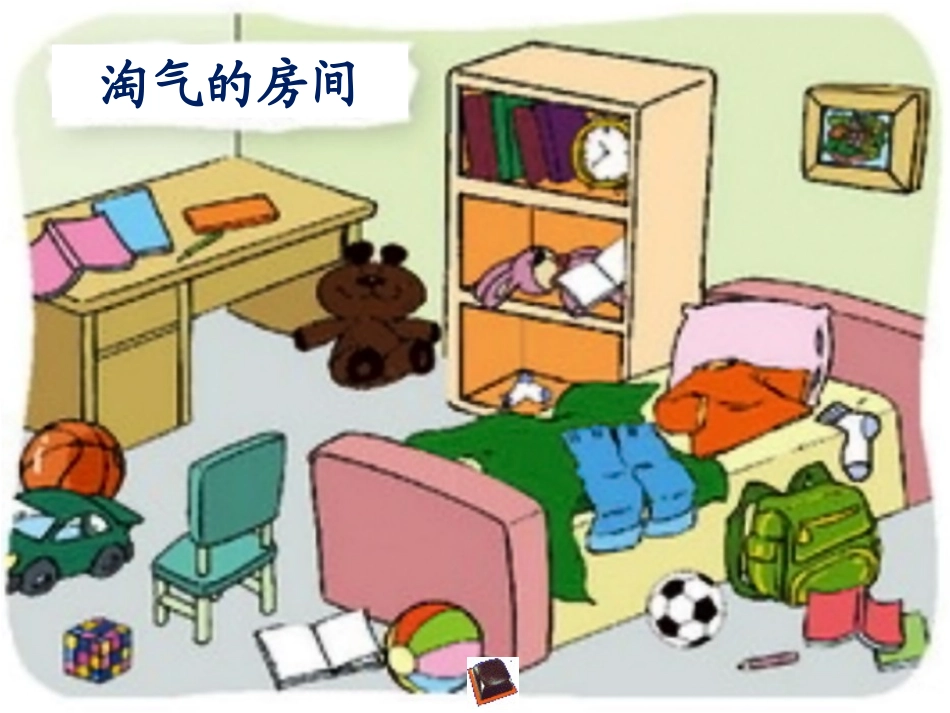 《整理房间》教学课件_第3页