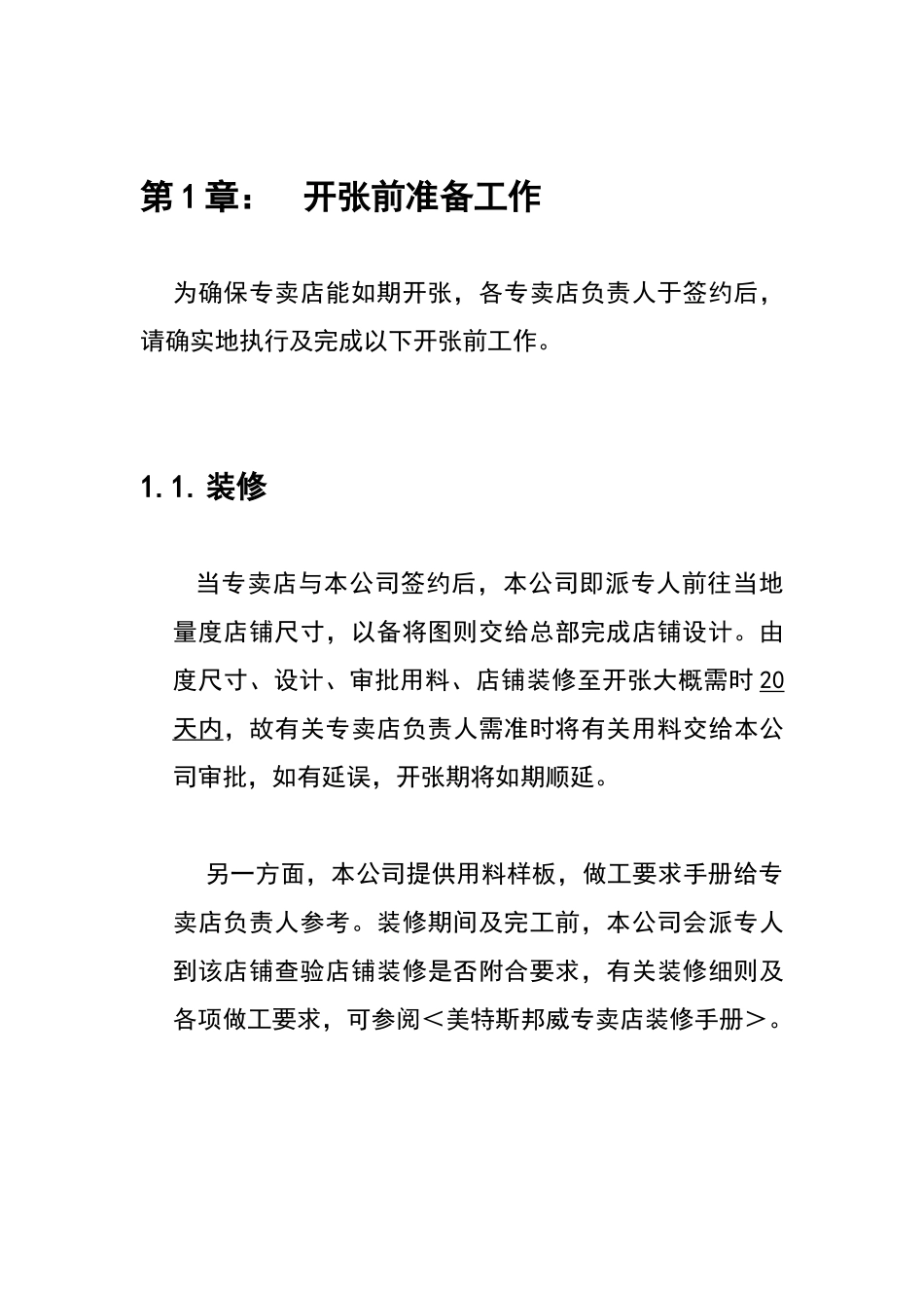 美特斯邦威店铺营运手册1046210_第1页