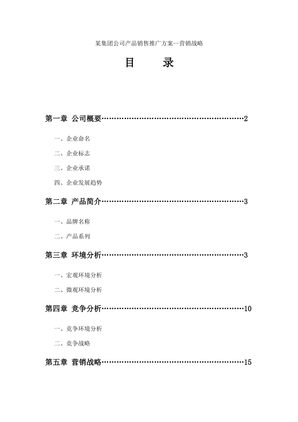 某集团公司产品销售推广方案--营销战略_第1页