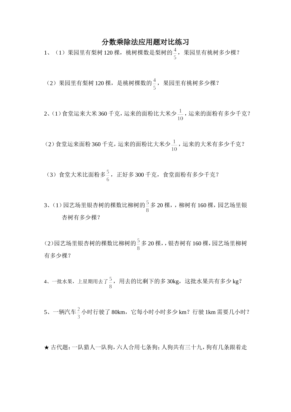分数乘除法应用题对比练习_第1页