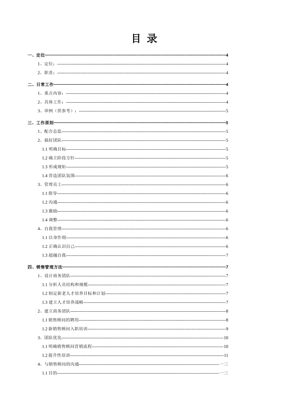 某信息技术有限公司销售经理工作指引_第2页