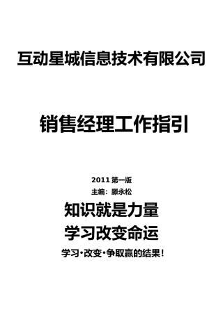某信息技术有限公司销售经理工作指引