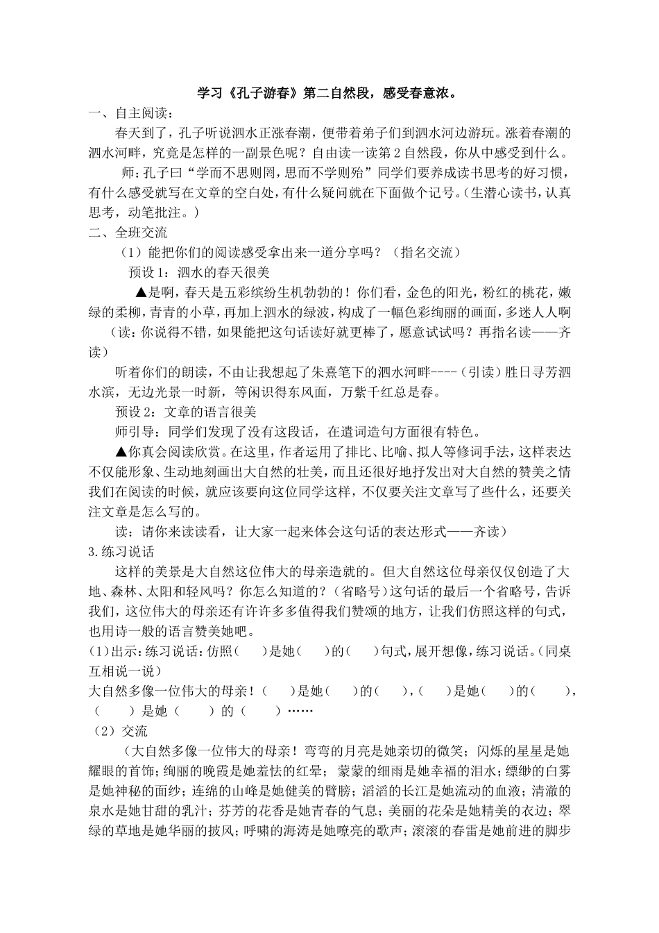 《孔子游春》第二自然段的教学设计与反思_第1页