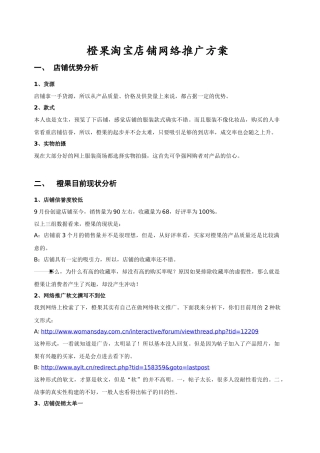 橙果淘宝店铺网络推广方案