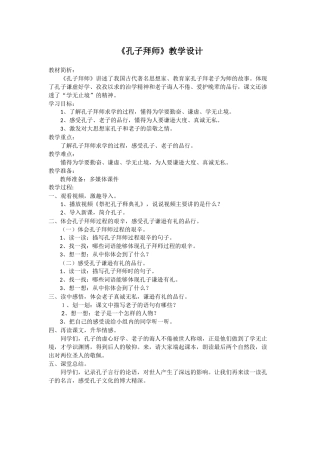 《孔子拜师》教学设计