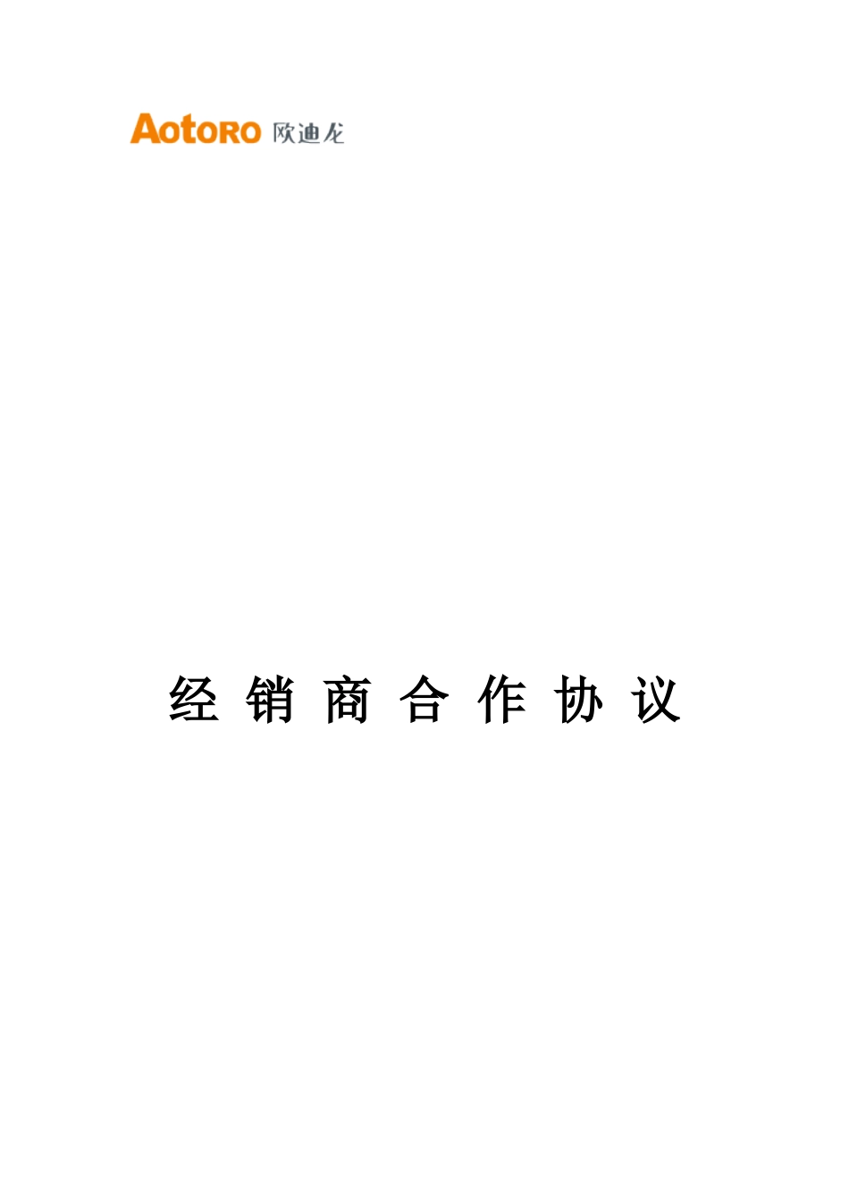 经销商合作协议书-AotoRo欧迪龙传感器_第1页