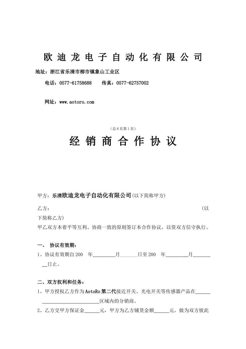 经销商合作协议书-AotoRo欧迪龙传感器_第2页