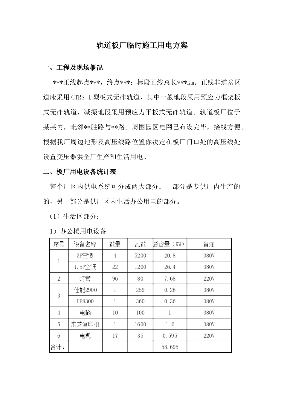 轨道板厂施工用电方案(详细)_第1页