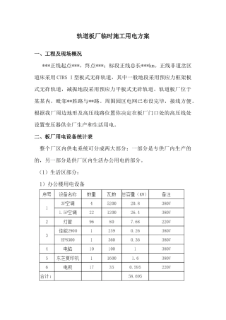轨道板厂施工用电方案(详细)
