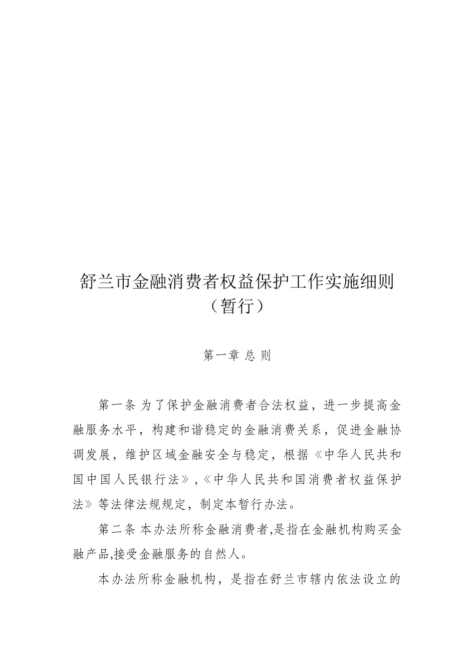 某市金融消费者权益保护工作实施细则_第1页