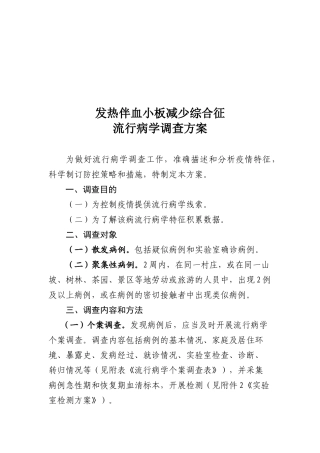 论发热伴血小板减少综合征流行病学调查方案