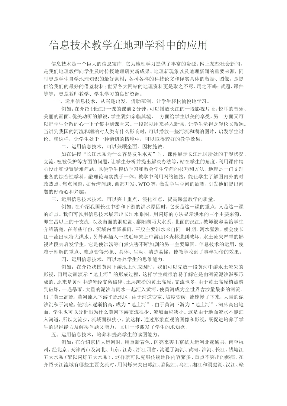 信息技术教学在地理学科中的应用_第1页