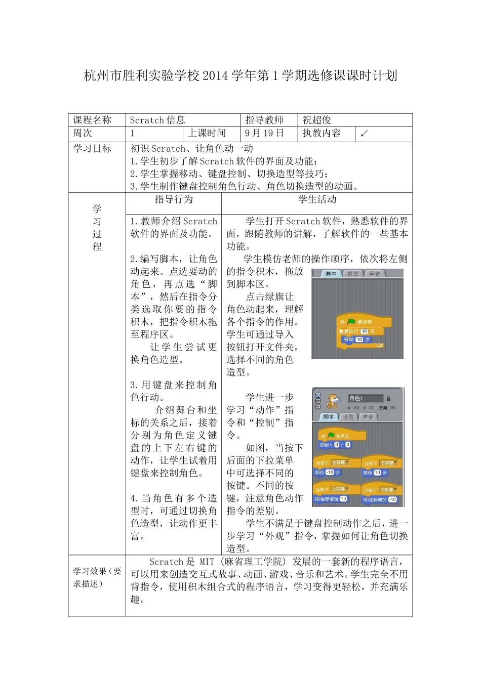《Scratch信息》教学计划及教案_第1页