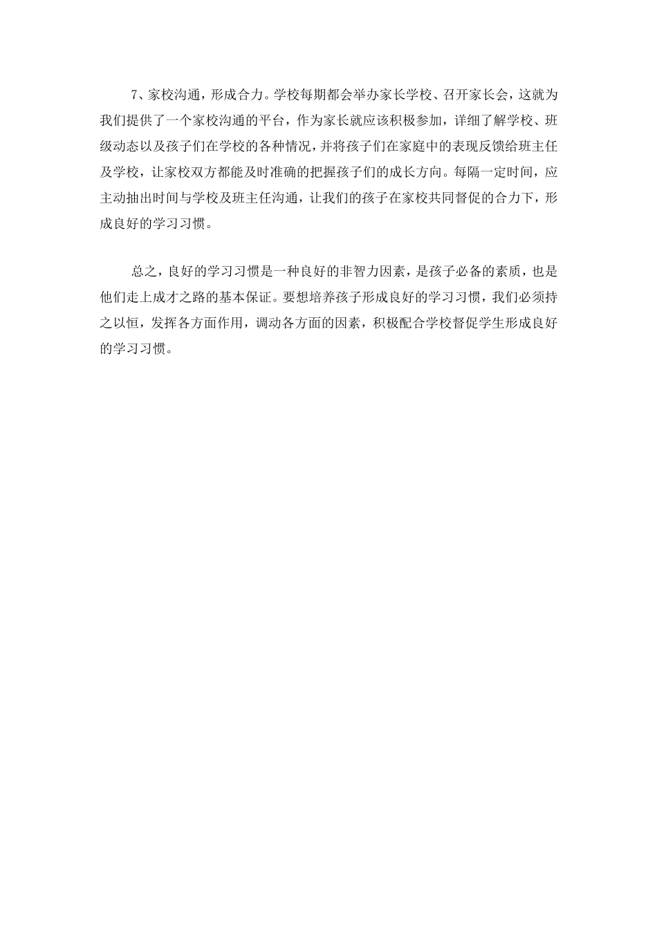家长应如何配合学校培养小学生养成良好习惯_第2页