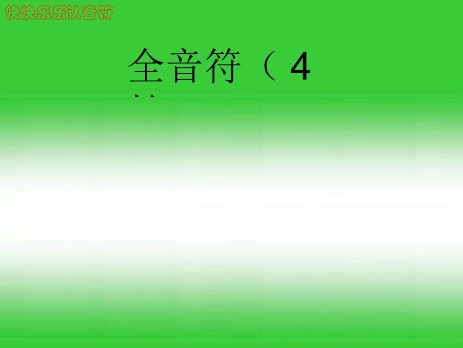 少儿识谱训教学课件_第2页