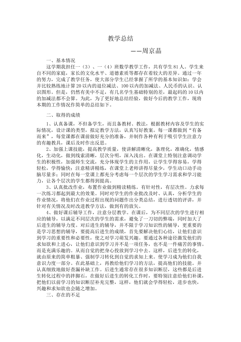 学科教学总结周京晶_第1页