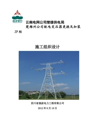 更换变压器施工方案2