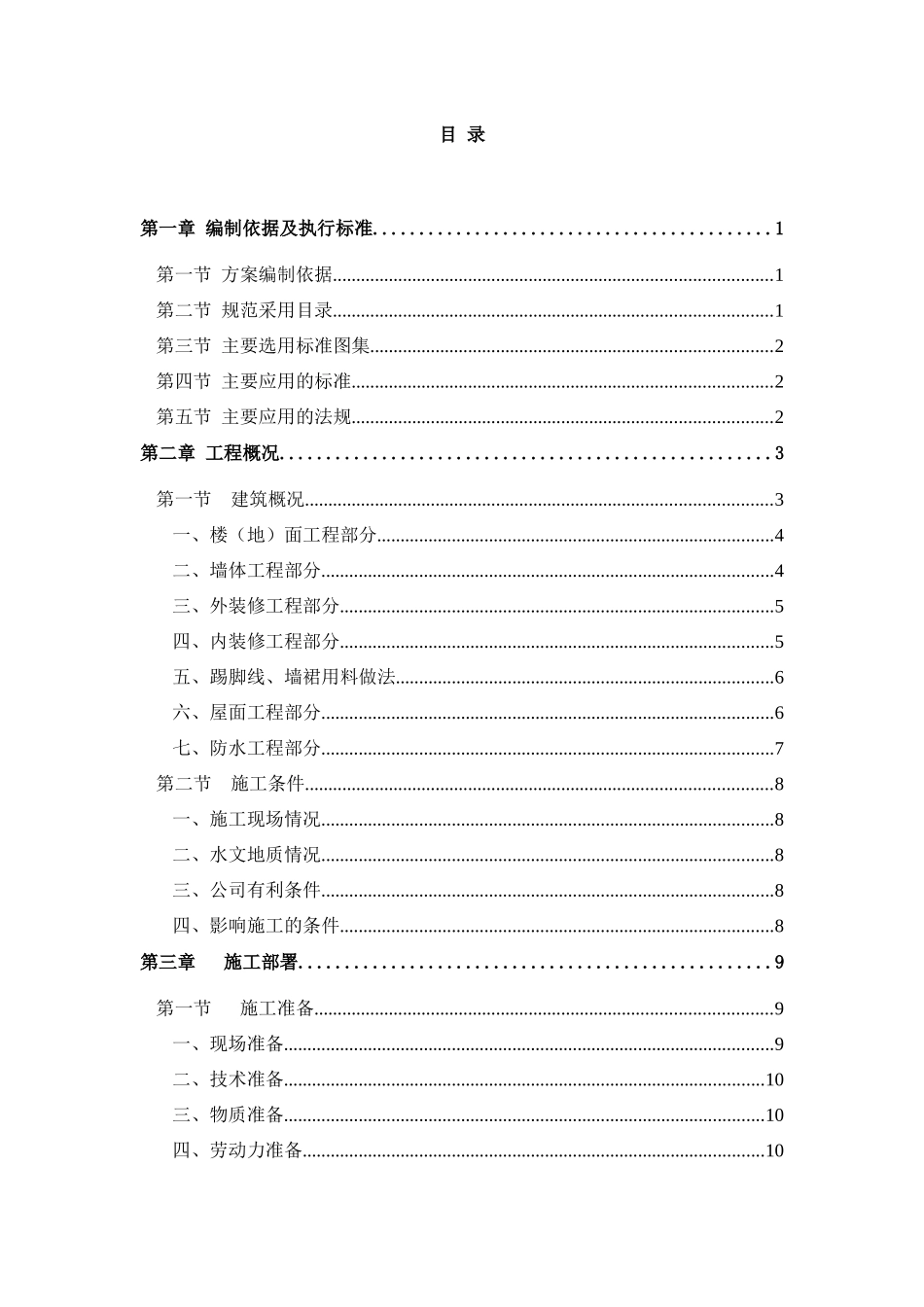 翠景湾4、5栋、地下室土建工程总体施工方案-8wr_第1页