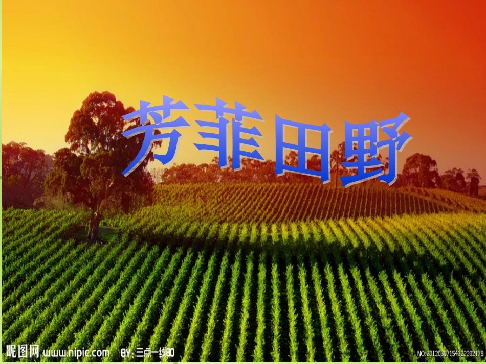 高中歌唱模块第三单元芬芳田野课件_第1页