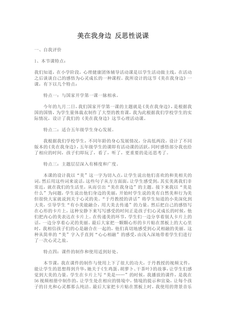 美在我身边反思性说课_第1页