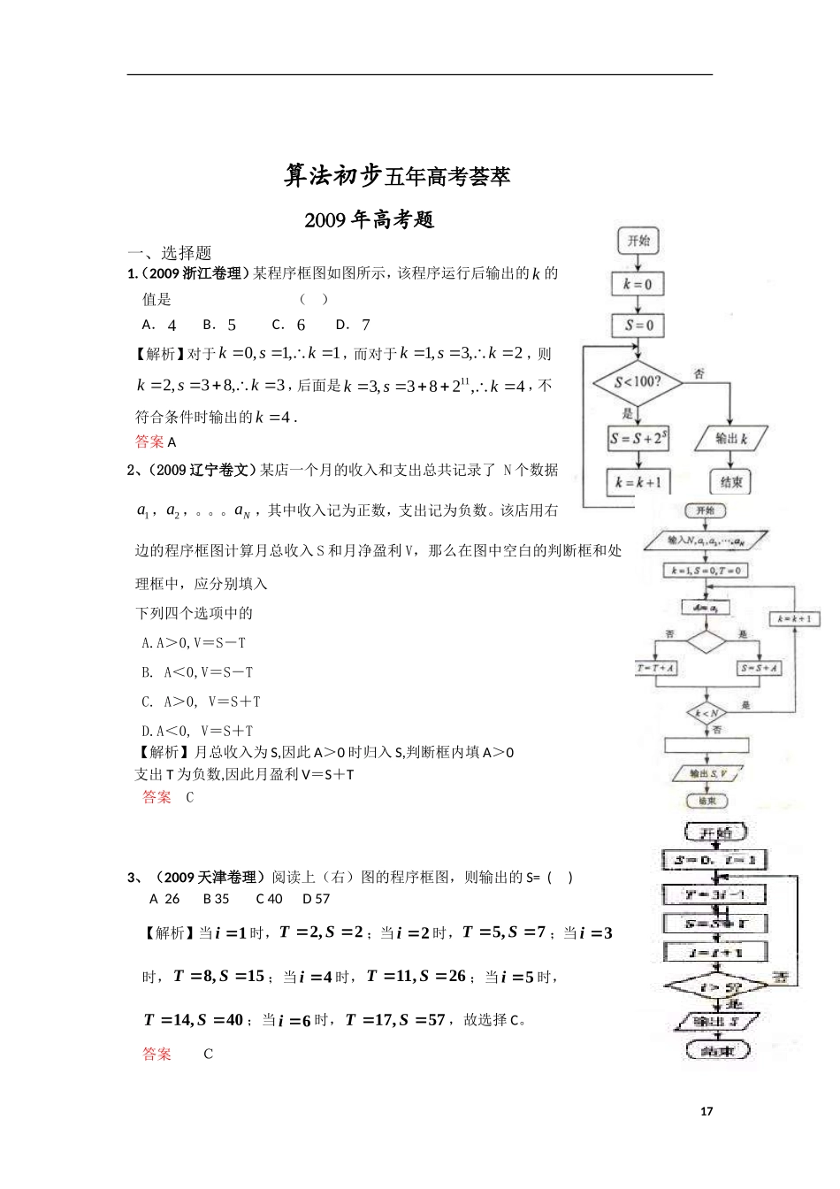 高考数学-算法初步五年高考荟萃_第1页