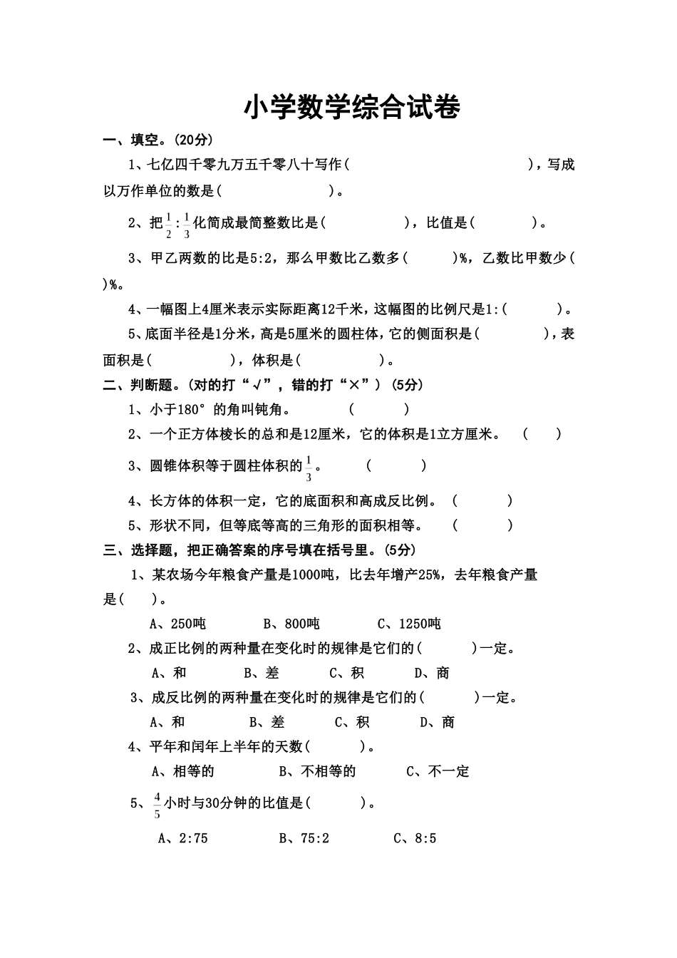 小学数学综合试卷_Microsoft_Word_文档__第1页