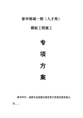 模板施工方案(快拆架)