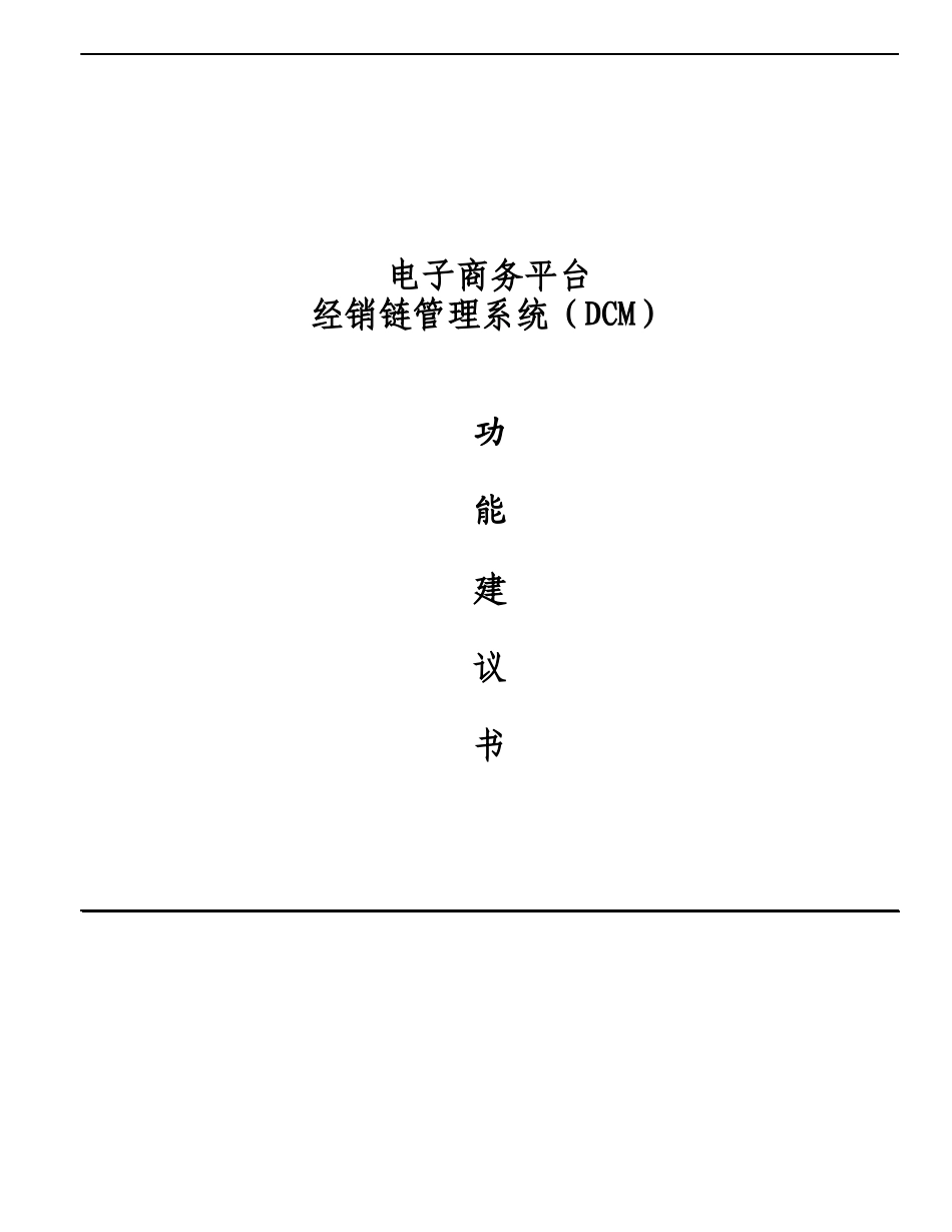 连锁超市电子商务方案建议书_第1页