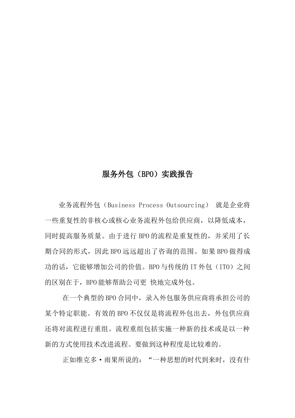 服务外包BPO实践报告_第1页