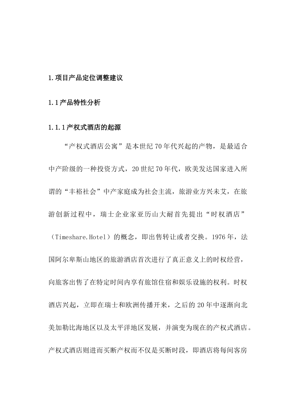 某产权式度假酒店营销推广策划报告_第2页