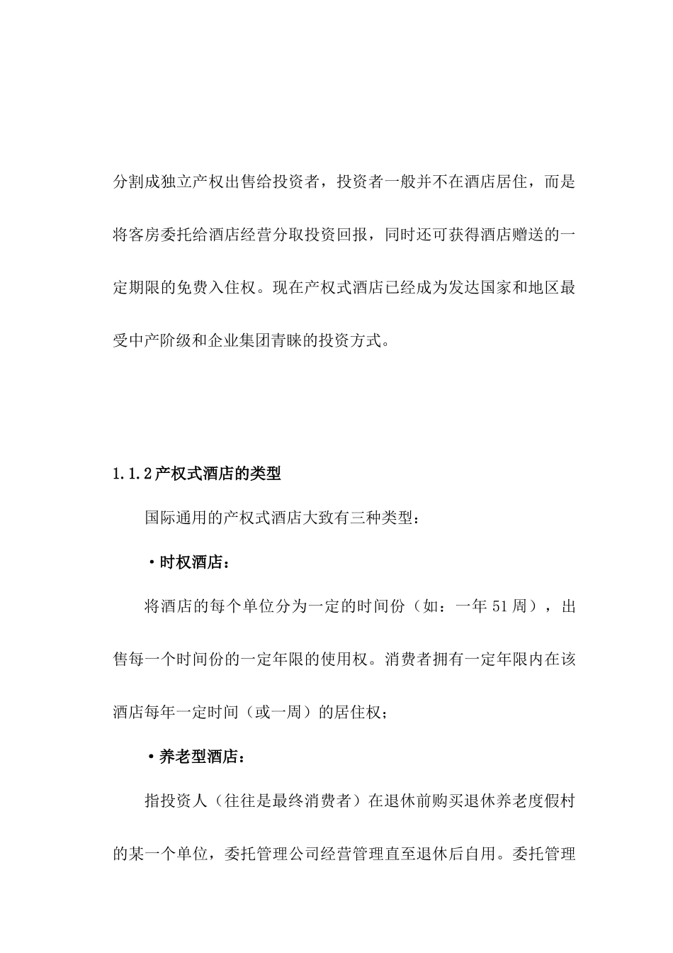 某产权式度假酒店营销推广策划报告_第3页