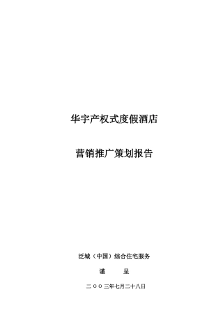 某产权式度假酒店营销推广策划报告