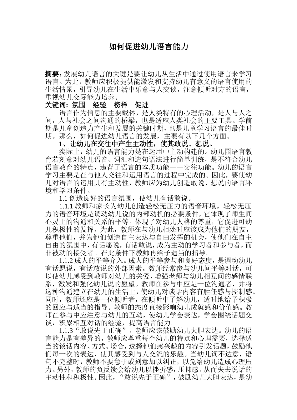 （中小学精品）如何促进幼儿语言能力_第1页