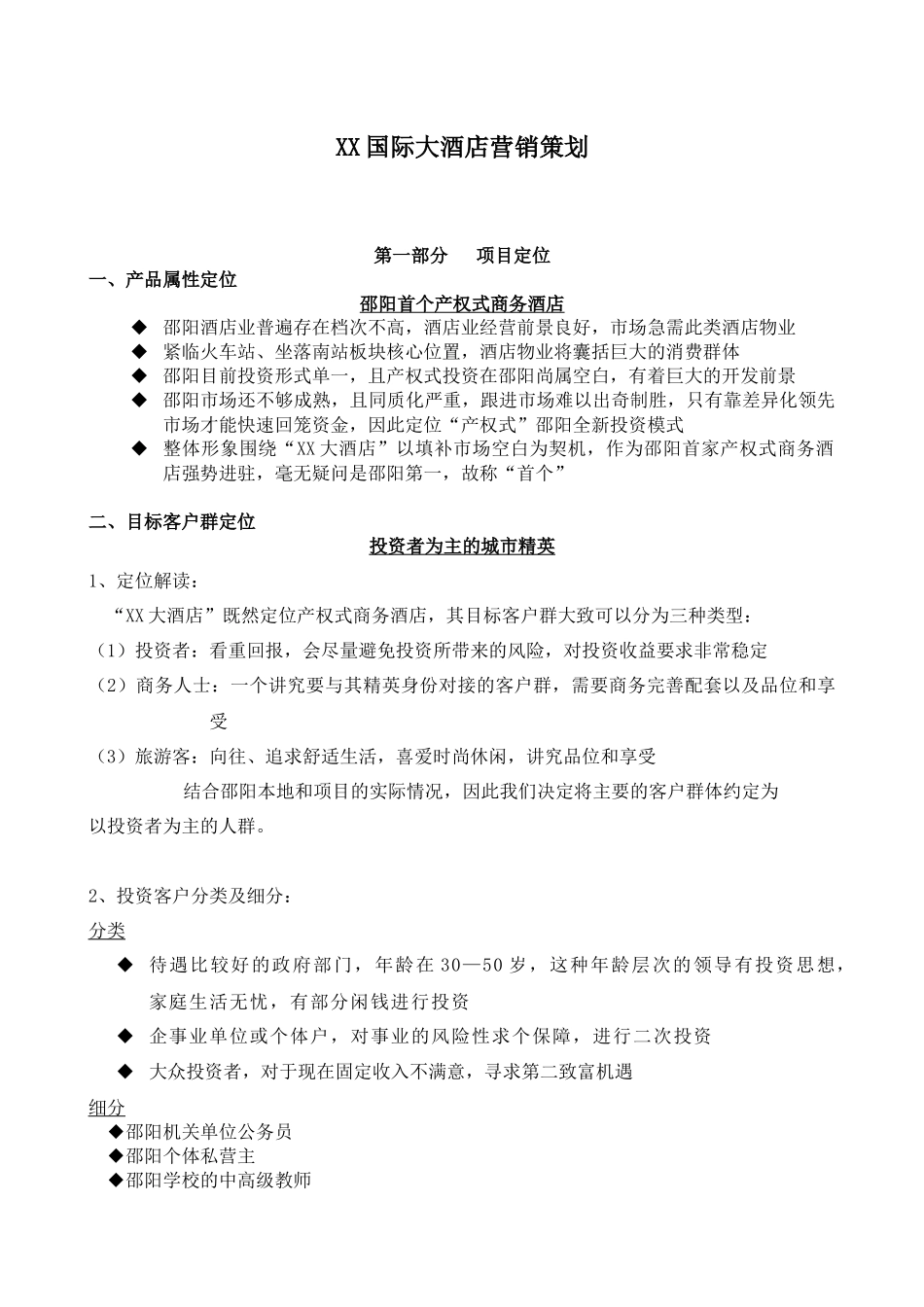 某国际大酒店营销策划_第1页