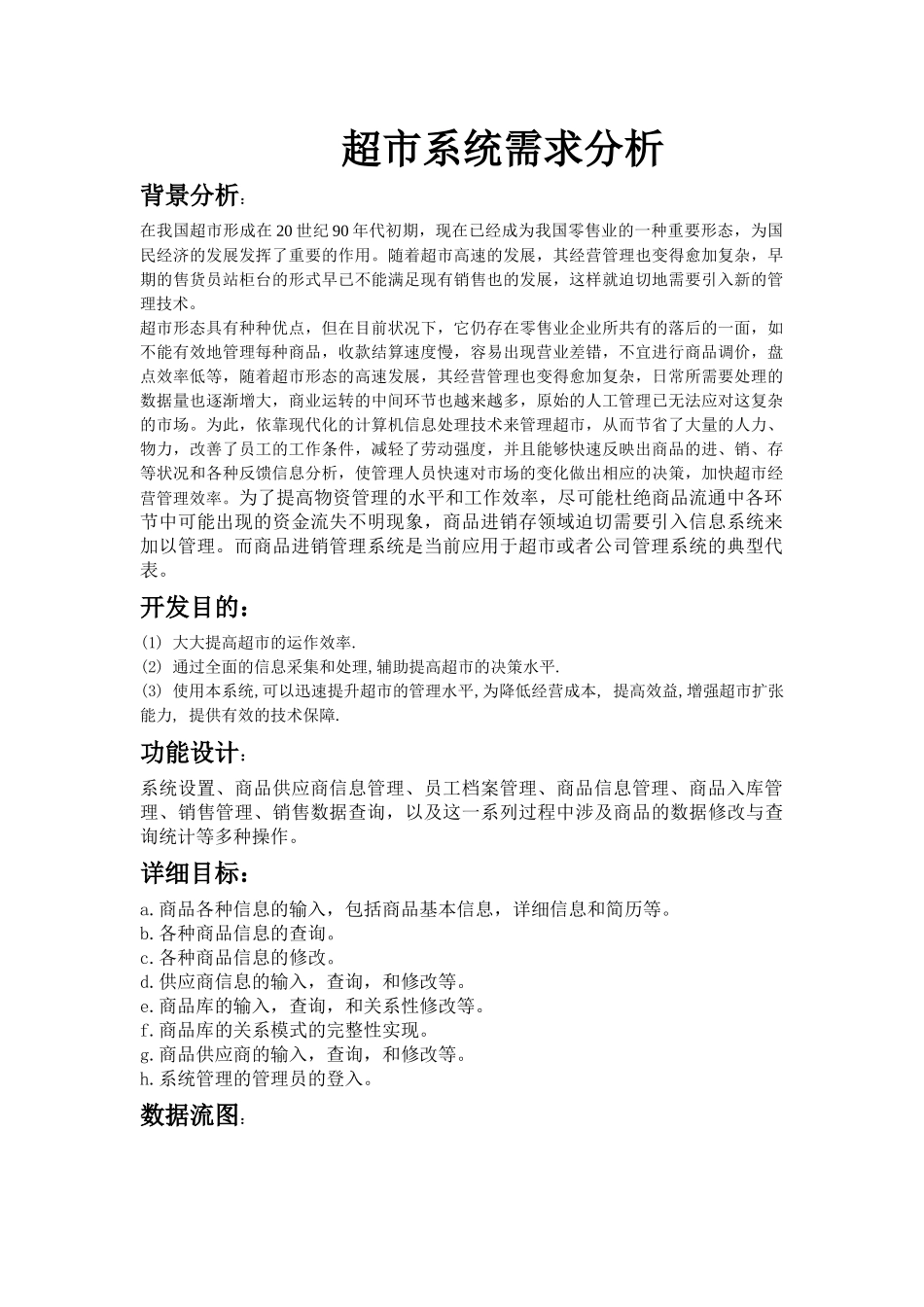 超市管理系统需求分析1655794346_第1页
