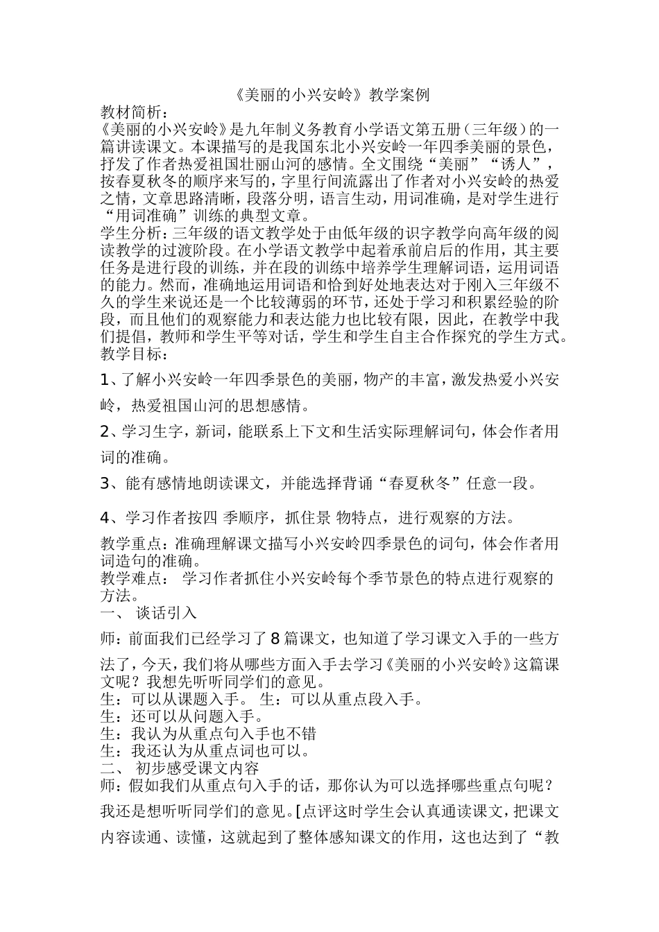 美丽的小兴安岭教学案例_第1页
