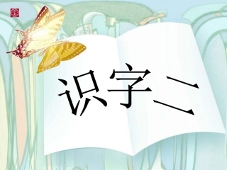 语文A版一年级上册《识字二》