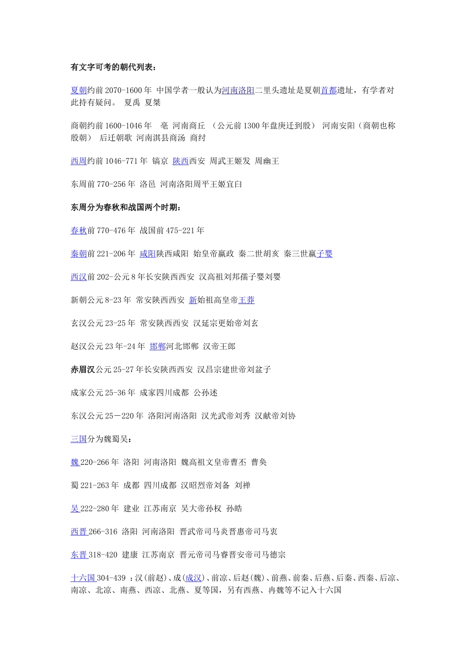 有文字可考的朝代简介_第1页