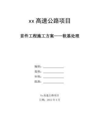路基工程_软基处理首件方案（31页）