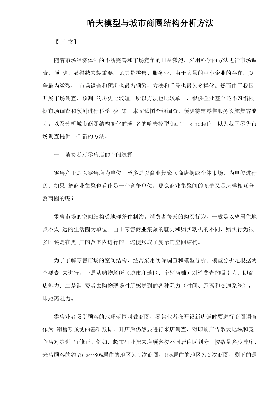 零售市场调查方法及哈夫模型分析_第1页