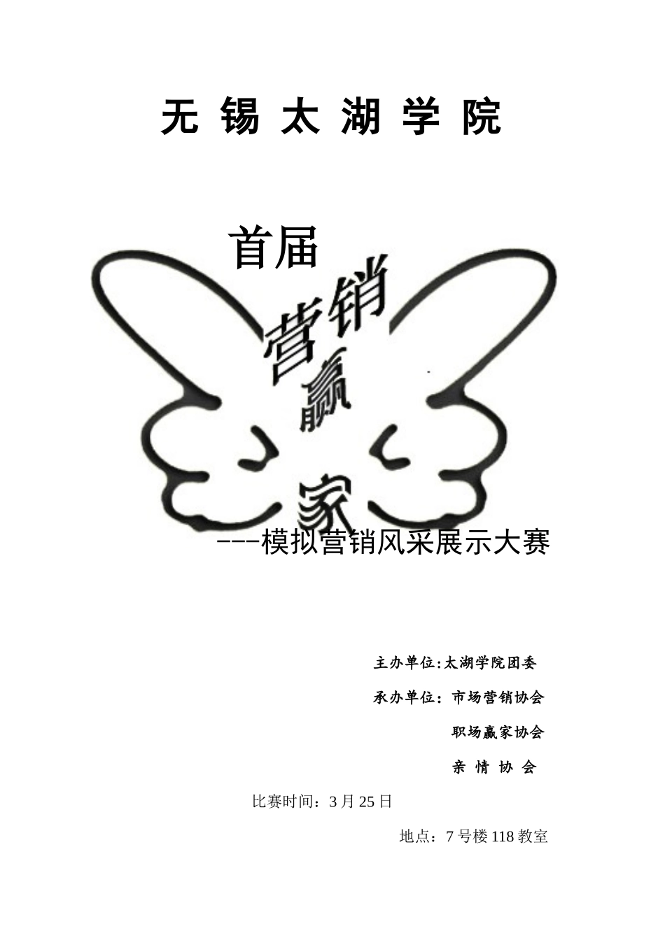 第一届“营销赢家”活动策划书_第1页