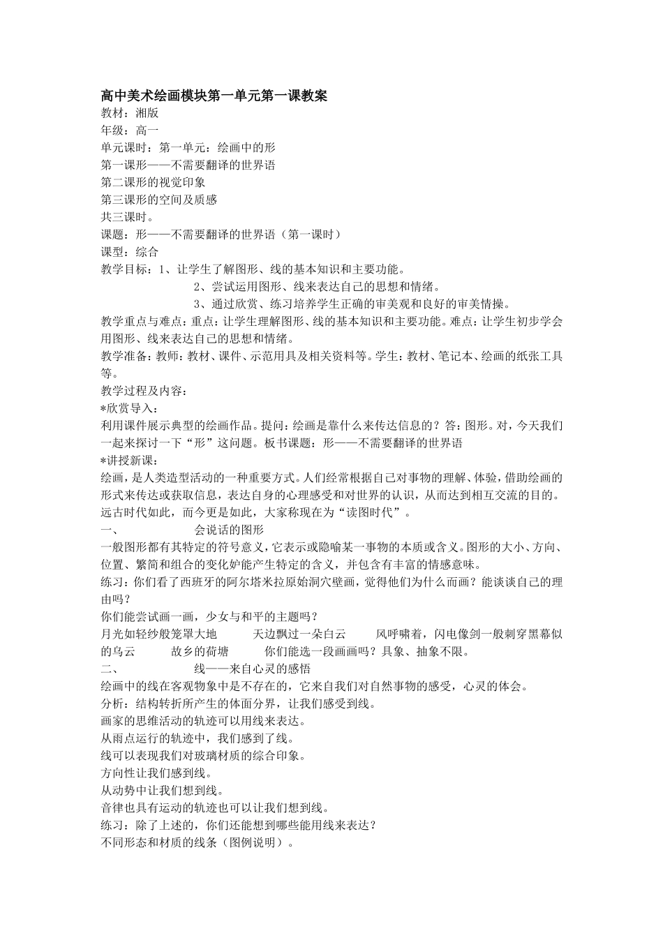 高中美术绘画模块第一单元教案_第1页