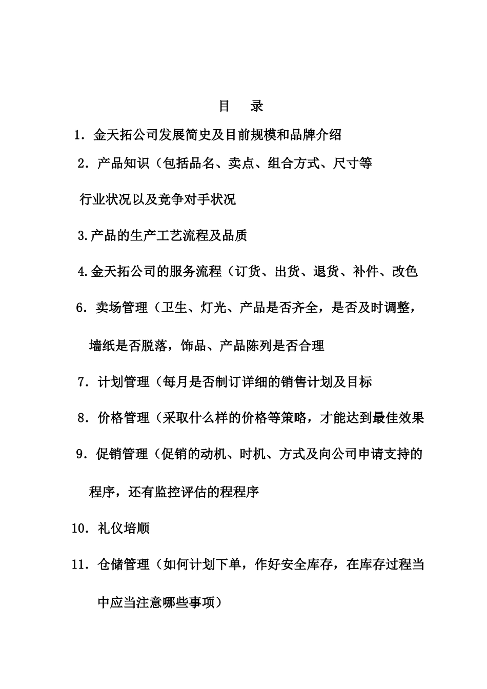 金天拓家私导购人员培训教材_第2页