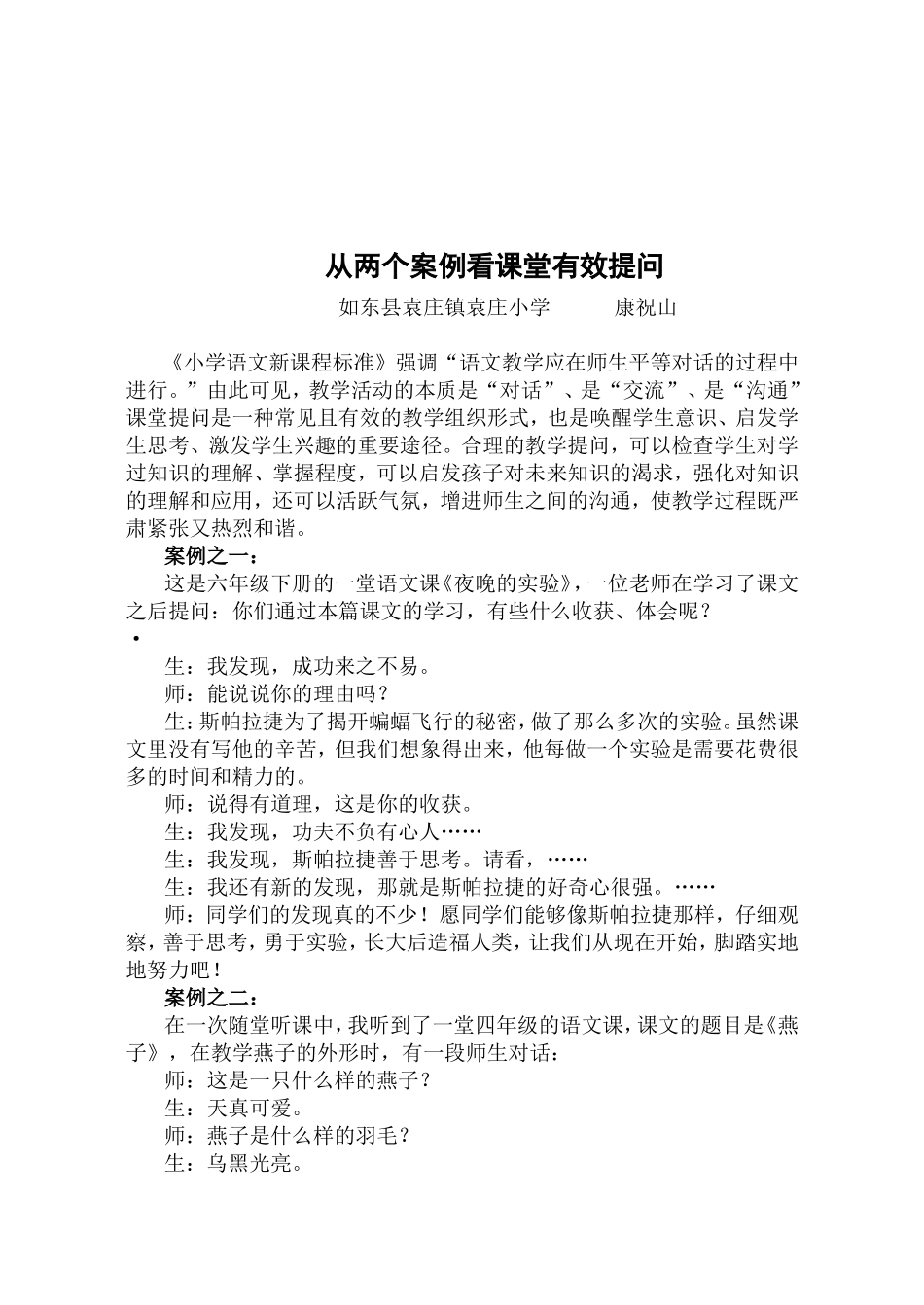 从两个案例看课堂有效提问_第1页