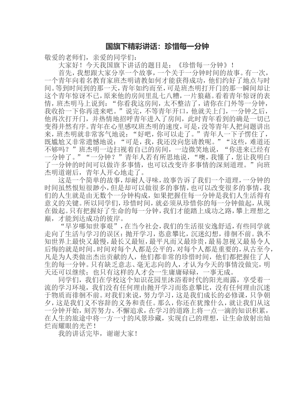 国旗下精彩讲话_第1页